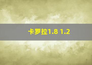 卡罗拉1.8 1.2